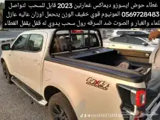 غطاء حوض سحاب  رام  جمس فورد هايلكس شنجان مستبيشي جاك ماكسيو 7