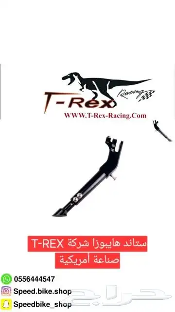 ستاند هايبوزا شركة T-REX 0