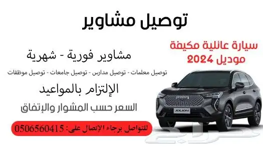 توصيل للمطار وداخلي او شهريا 3