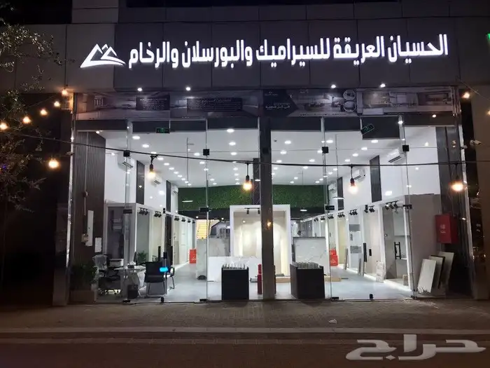 سيراميك وبورسلان الحسيان جوده وضمان مابعد البيع 3