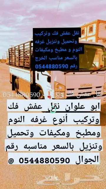 نقل عفش فك وتركيب وتحميل وتنزيل بالسعر مناسب الخرج 0