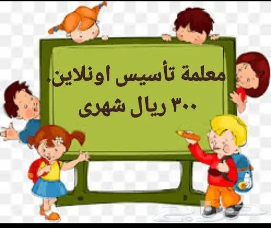 معلمة اونلاين 300 ريال شهرى 0