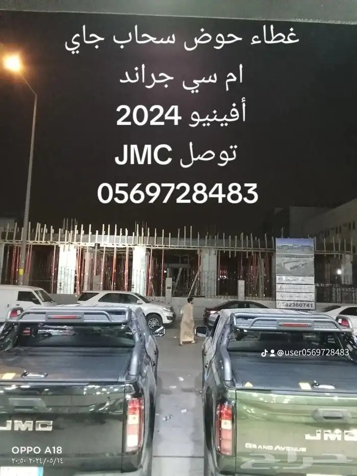 غطاء حوض سحاب JMC جراند افينيو 2024   لي التواصل 5