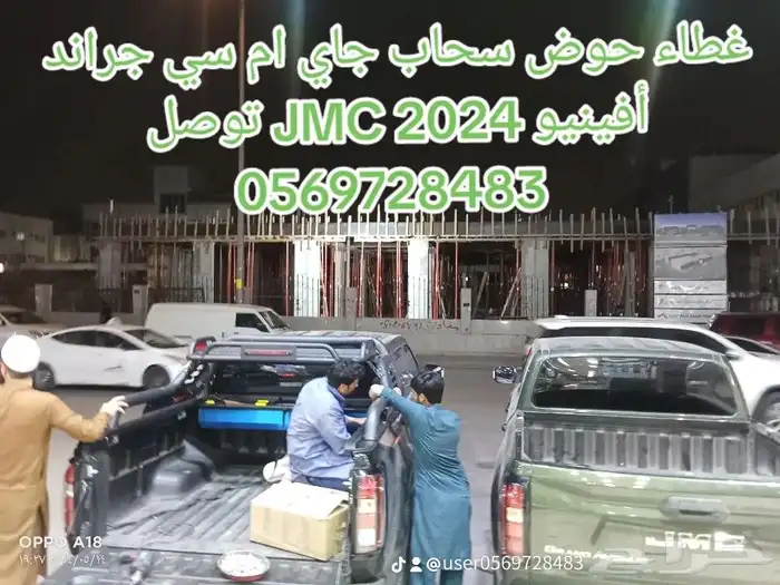 غطاء حوض سحاب JMC جراند افينيو 2024   لي التواصل 3