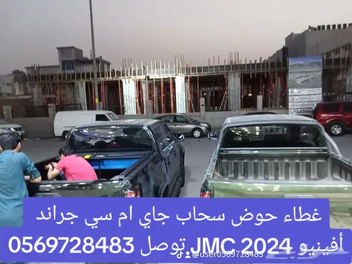 غطاء حوض سحاب JMC جراند افينيو 2024   لي التواصل 7