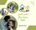 رعايه منزليه لكبار السن متوفر ممرض وممرضين ومرافقين 4
