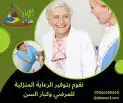 رعايه منزليه لكبار السن متوفر ممرض وممرضين ومرافقين 2