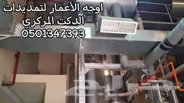 خدمات صيانة تكييف دايكن ترين يورك جنرال الزامل دكت مركزي 1