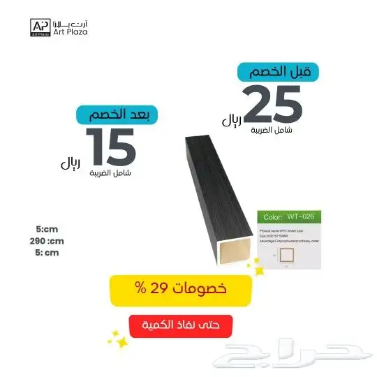 خشب داخلى جمله وخصومات 8