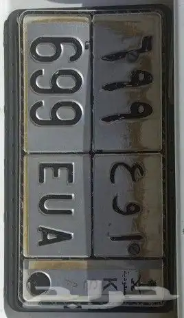 لوحه مميزه 699 اوع السوم وصل 5000 والحد مو بعيد .. 0