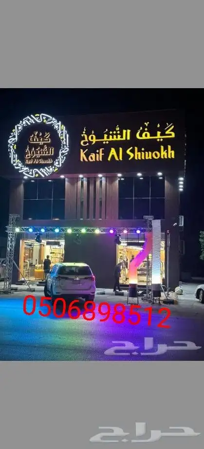 تاجير انوار وشاشات اضائات ليازر تجهيز افنت وافتتاح تنسق كامل 2