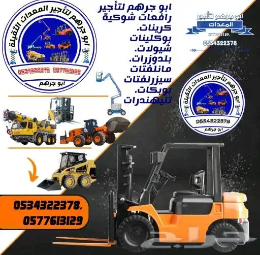 كرينات للايجار سيزرلفت للايجار مانلفت للايجار فوركلفت للايجا 5