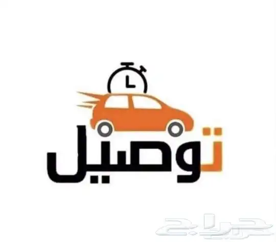 توصيل مشاوير من بقيق الى دمام والظهران والحسا ومطار 0