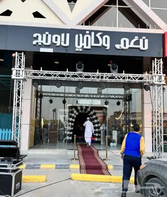 تأجير لوازم الأفتتاحات للمحلات الجديده والحفلات 4