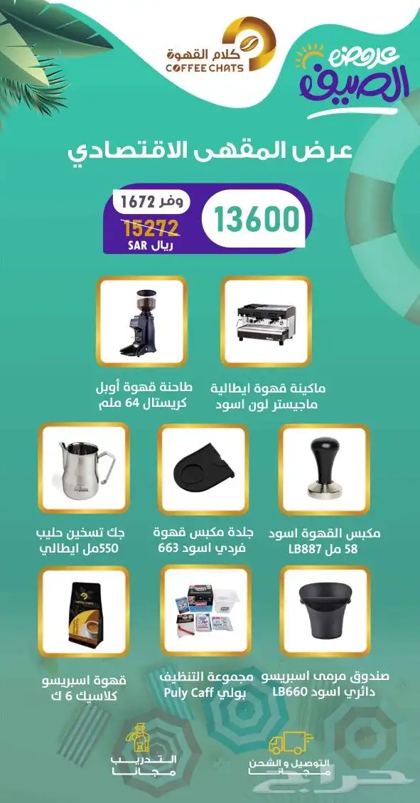 عروض تجهيزات الكافيهات والمطاعم 5