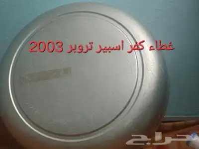 قطع غيار ايسوزو تروبر 2003 2