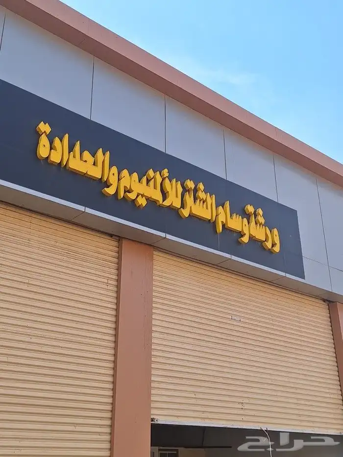 الامنيوم وشتر 1