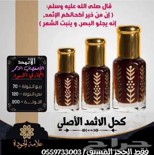 كحل الاثمد الحجازي الاصفهاني مضمون 2