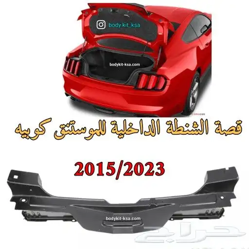 قصة رفرف خلفي موستنق 2015 الى 2023 2