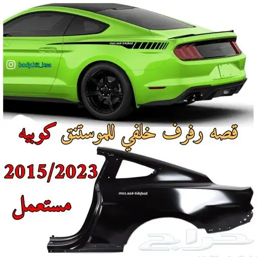 قصة رفرف خلفي موستنق 2015 الى 2023 1