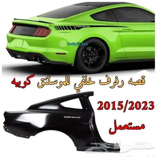 قصة رفرف خلفي موستنق 2015 الى 2023 0