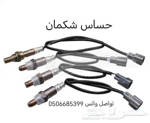 حساس شكمان اكسجين سيارات تويوتا 5