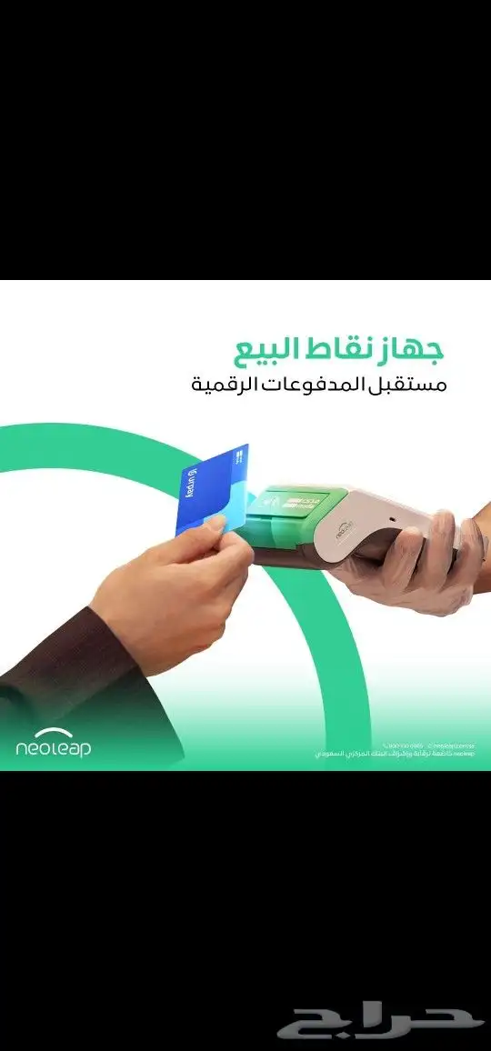 اجهزه نقاط البيع من شركة نيوليب بنك الراجحي بأقل نسبه خصم 0