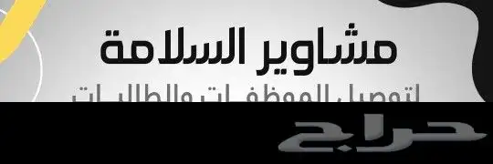 توصيل طالبات جامعة الأميرة نورة توصيل موظفات من ضاحية لبن 0