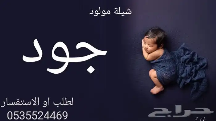 شيلة مولود باسم جود شيله عروس - باسم اثير 2025 كلمات جديد 0