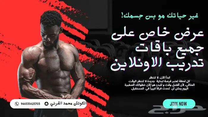 مدرب شخصي سعودي لتضخيم والتنشيف تدريب شخصي ومتابعة 1