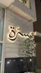 تصنيع حروف مضيئة خطاط لوحات مصنع حروف مضيئة صيانت لوحات 0