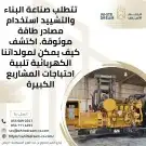 تاجير وصيانة مولدات الطاقة الكهرباء جميع القدرات 17