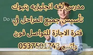 مدرس لغه انجليزيه بتبوك تأسيس جميع المراحل في فترة الاجازة 2