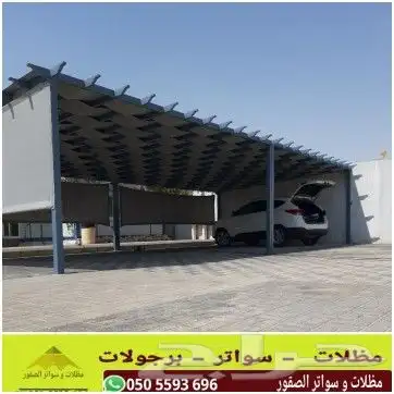 مظلات سيارات 0