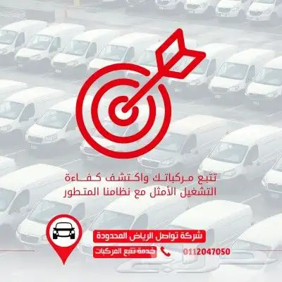 تتبع مركباتك واكتشف كفاءة التشغيل الأمثل مع نظامنا المتطور 0