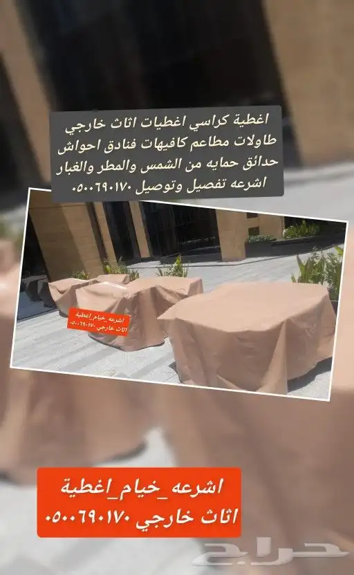 اغطيه كراسي طاولات طعام كافيه مطاعم جلسات خار 31