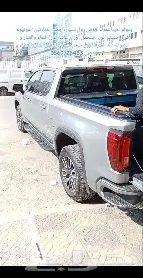 غطاء حوض للجمس سييرا و سلفرادو 2007 2024 من شركة اليامي الز 2