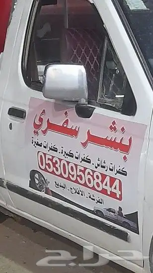 بنشر سفري الفرشة الأفلاج البديع مفتوح 24ساعة 0