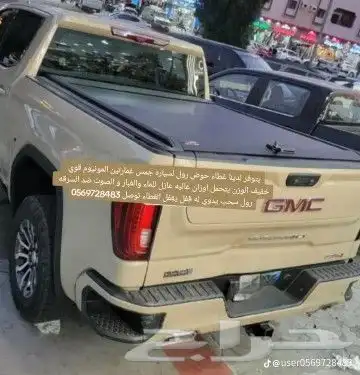 غطاء حوض للجمس سييرا و سلفرادو 2007 2024 من شركة اليامي الز 3