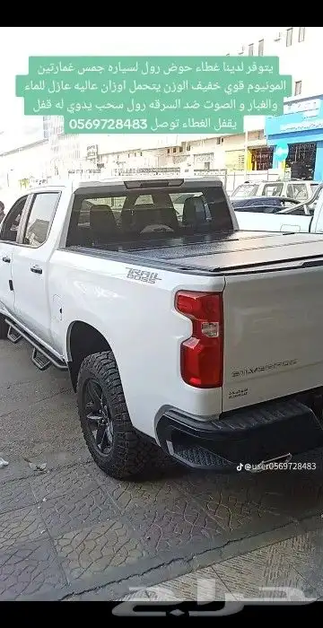 غطاء حوض للجمس سييرا و سلفرادو 2007 2024 من شركة اليامي الز 5
