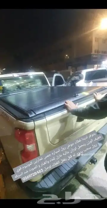 غطاء حوض للجمس سييرا و سلفرادو 2007 2024 من شركة اليامي الز 4