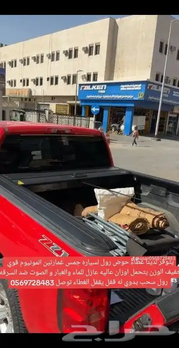 غطاء حوض للجمس سييرا و سلفرادو 2007 2024 من شركة اليامي الز 6