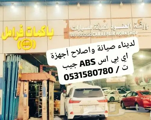صيانة اي بي اس abs الفرامل لاند كروزر صناعية النسيم 3