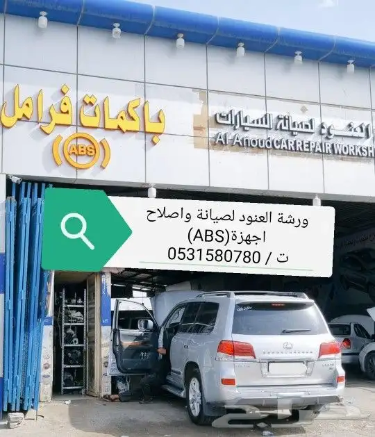 صيانة اي بي اس abs الفرامل لاند كروزر صناعية النسيم 2