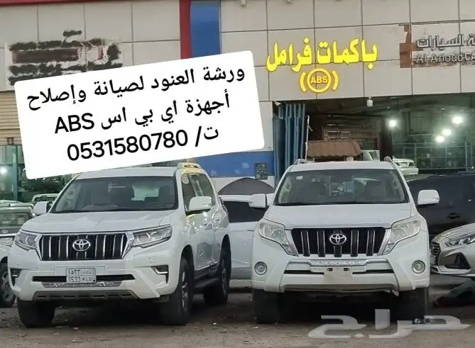 صيانة اي بي اس abs الفرامل لاند كروزر صناعية النسيم 4