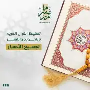 معلم قرآن كريم وتأسيس 1