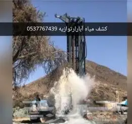 كشف مياه آبار ارتوازيه الجوفيه والسطحيه وحفر ابار متواجدون 2