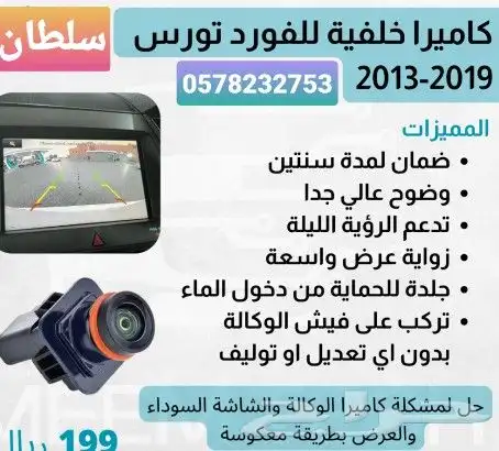 كامرا خلفيه فورد تورس بديله للوكاله مع كليزلر وتيوتا الكمرات 1