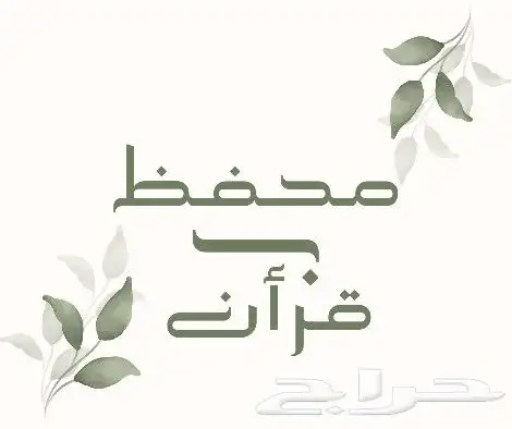 محفظ قرأن ومدرس تأسيس للصفوف الأولية (لغتي ) 0