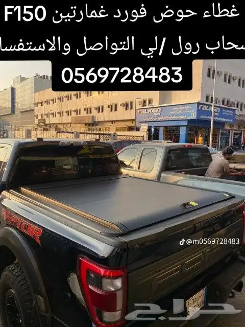 غطاء حوض فورد غمارتين F150 سحاب رول -لي التواصل 3